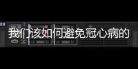 我們?cè)撊绾伪苊夤谛牟〉耐{ 按摩十個(gè)穴位有效防治冠心病