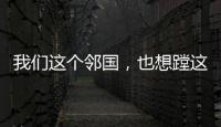 我們這個(gè)鄰國，也想蹚這灘渾水了