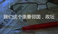 我們這個(gè)重要鄰國，政壇又發(fā)生重大變動(dòng)