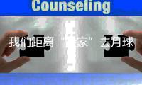 我們距離“搬家”去月球還有多遠—新聞—科學網