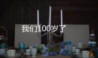 我們100歲了