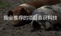 我會推薦的項目喜獲科技創新獎