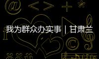 我為群眾辦實事｜甘肅蘭州強化四項監管措施 規范煤炭市場秩序
