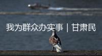 我為群眾辦實事｜甘肅民勤食品安全快檢走進田間地頭