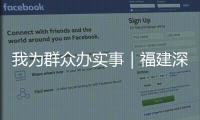 我為群眾辦實事｜福建深入企業開展產品質量技術幫扶