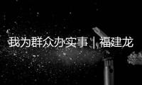 我為群眾辦實(shí)事｜福建龍巖開展校園周邊網(wǎng)紅飲品專項(xiàng)整治行動(dòng)