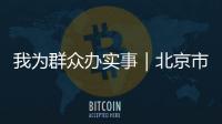 我為群眾辦實事｜北京市通州區市場監管局切實解決群眾“急難愁盼”問題