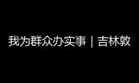 我為群眾辦實事｜吉林敦化：“上門服務”保障特種設備安全運行