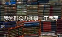 我為群眾辦實事｜江西萍鄉：優化營商環境 強化涉企收費監管