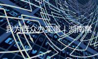 我為群眾辦實事｜湖南常德消保委：“斤斤計較”守護消費安全