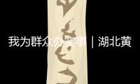 我為群眾辦實事｜湖北黃岡公布5起電梯維保涉安典型案例