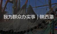 我為群眾辦實事｜陜西灞橋：從“小牌子”入手服務(wù)“大民生”