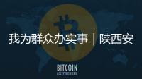 我為群眾辦實事｜陜西安康：開展知識產(chǎn)權(quán)服務進企業(yè)活動