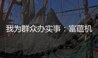 我為群眾辦實事：富蘊機場為職工添防曬套裝