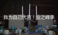我為自己代言！業之峰承諾客訴一鍵直達董事長