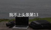 我不上頭條第13