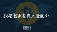 我與繼承者真人漫畫(huà)33話免費(fèi)觀看 我與繼承者漫畫(huà)全集持續(xù)更新中