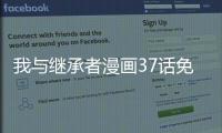 我與繼承者漫畫37話免費觀看 我與繼承者漫畫全集持續(xù)更新中