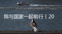 我與國家一起前行丨2023，奔跑的中國外貿