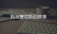 我與康明斯的故事