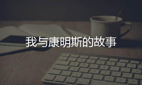 我與康明斯的故事