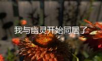 我與幽靈開始同居了