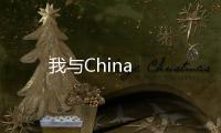 我與China
