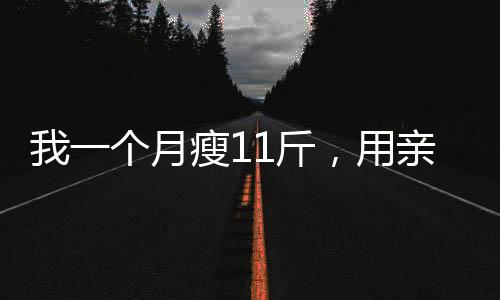 我一個月瘦11斤，用親身經歷告訴你，運動不一定能減肥