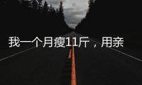 我一個月瘦11斤，用親身經歷告訴你，運動不一定能減肥