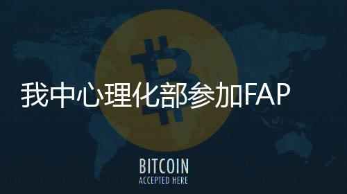 我中心理化部參加FAPAS國際能力驗證再傳喜訊