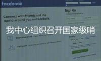 我中心組織召開國家級哨點醫院流感監測工作研討會