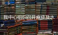 我中心組織召開麻疹及水痘防控工作專家研討會
