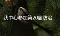 我中心參加第20屆防治碘缺乏病日宣傳活動(dòng)