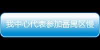 我中心代表參加番禺區慢病綜合防治經驗交流會