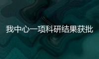 我中心一項科研結果獲批為科技成果