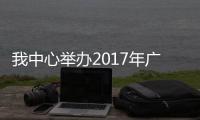 我中心舉辦2017年廣州市食品安全風(fēng)險監(jiān)測數(shù)據(jù)分析和報告撰寫培訓(xùn)班