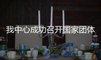 我中心成功召開國家團體標準《月子中心衛生規范》編制組第一次會議