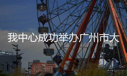 我中心成功舉辦廣州市大腸癌項目2022年首場企業(yè)宣傳活動