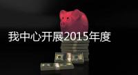 我中心開展2015年度放射性本底監測工作