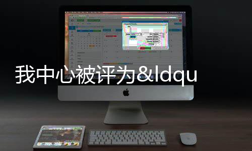 我中心被評為“2012年度全國腫瘤登記工作先進腫瘤登記處二等獎”