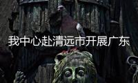 我中心赴清遠市開展廣東省血吸蟲病交叉督導工作