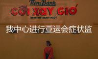 我中心進行亞運會癥狀監測信息報告系統測試