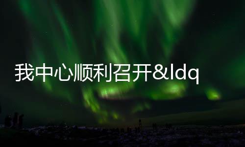 我中心順利召開“病原快速檢測實驗室”2018年學(xué)科文化建設(shè)交流會