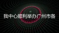 我中心順利舉辦廣州市備戰廣東省寄生蟲病防治技術競賽培訓班