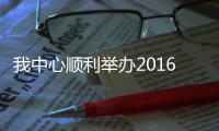 我中心順利舉辦2016年廣州市血吸蟲病監測工作督導方案培訓班