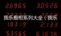 我樂櫥柜系列大全（我樂櫥柜價格）