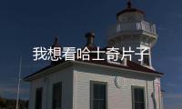 我想看哈士奇片子