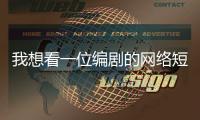 我想看一位編劇的網絡短劇，她嫌丟人嚴詞拒絕了丨記者手記