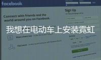 我想在電動車上安裝霓虹燈帶，可以嗎？需要怎么安裝？ 霓虹燈帶