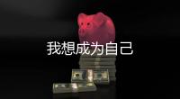 我想成為自己